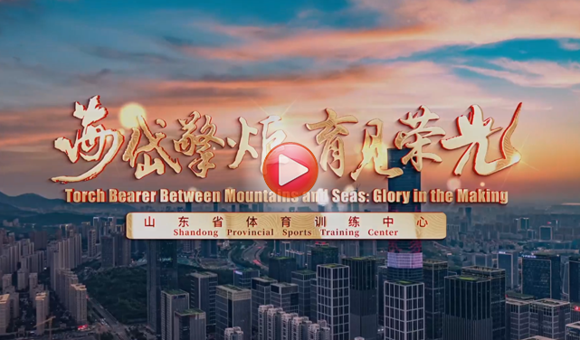 山東體育訓(xùn)練中心宣傳片